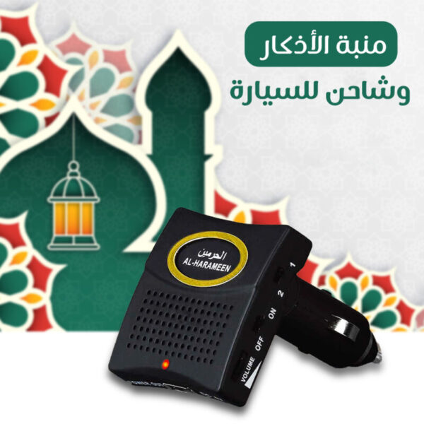 ⁦منبة الأذكار وشاحن للسيارة⁩ - الصورة ⁦3⁩