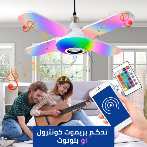 ⁦لمبة ليد على شكل مروحة بسماعة⁩ - الصورة ⁦5⁩