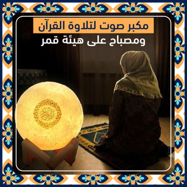 ⁦مصباح مكبر صوت للقرآن على شكل قمر⁩ - الصورة ⁦2⁩