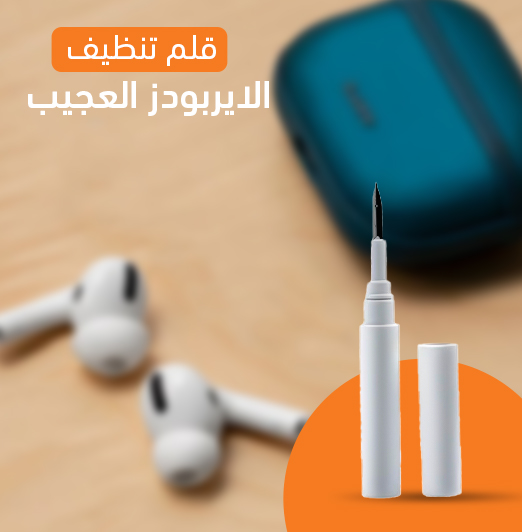 احصل على أفضل قلم تنظيف سماعات الأذن في السوق السعودي. منتج آمن وفعال للتخلص من الشمع والأوساخ بسهولة ودقة. - novoloo