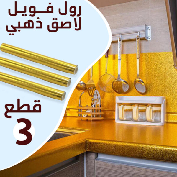 ⁦رول فويل لاصق ذهبي 2 متر⁩ - الصورة ⁦2⁩