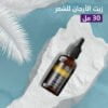 ⁦زيت الأرجان للشعر 30 مل⁩ - الصورة ⁦2⁩
