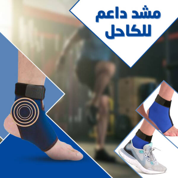 ⁦مشد داعم للكاحل⁩ - الصورة ⁦2⁩
