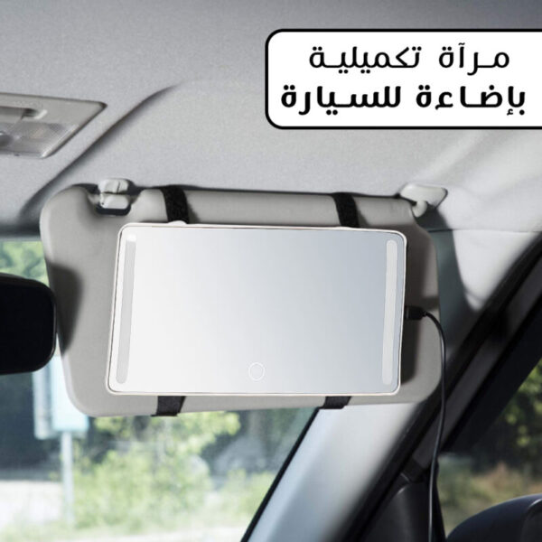 ⁦مرآة تكميلية بإضاءة للسيارة⁩ - الصورة ⁦2⁩