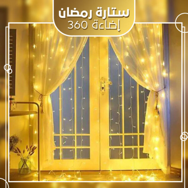 ⁦ستارة رمضان 360 إضاءة⁩ - الصورة ⁦5⁩
