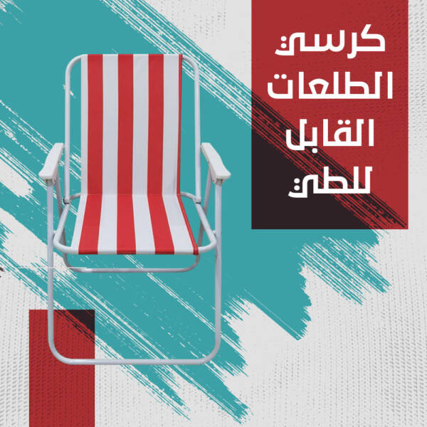 ⁦كرسي رحلات قابل للطي⁩ - الصورة ⁦2⁩