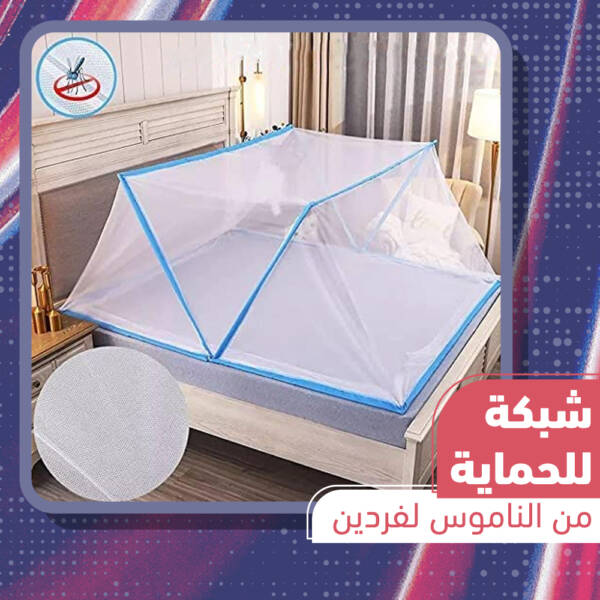 ⁦شبكة للحماية من الناموس لفردين⁩ - الصورة ⁦2⁩