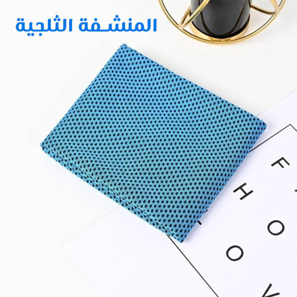 ⁦المنشفة الثلجية⁩ - الصورة ⁦2⁩