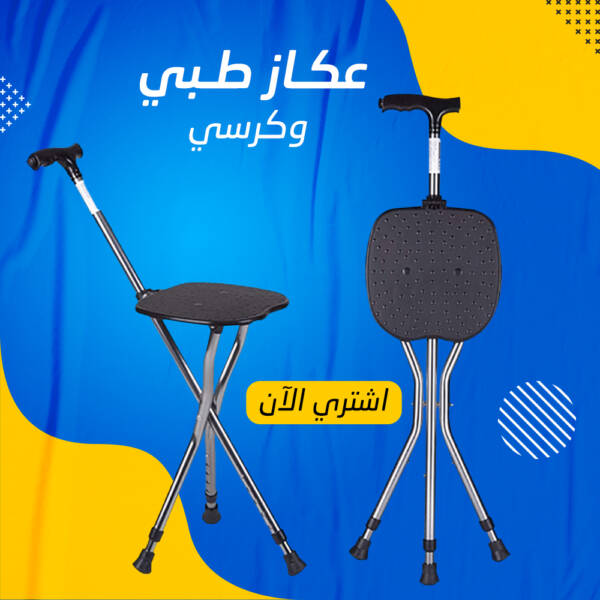 ⁦عكاز طبي وكرسي⁩ - الصورة ⁦4⁩