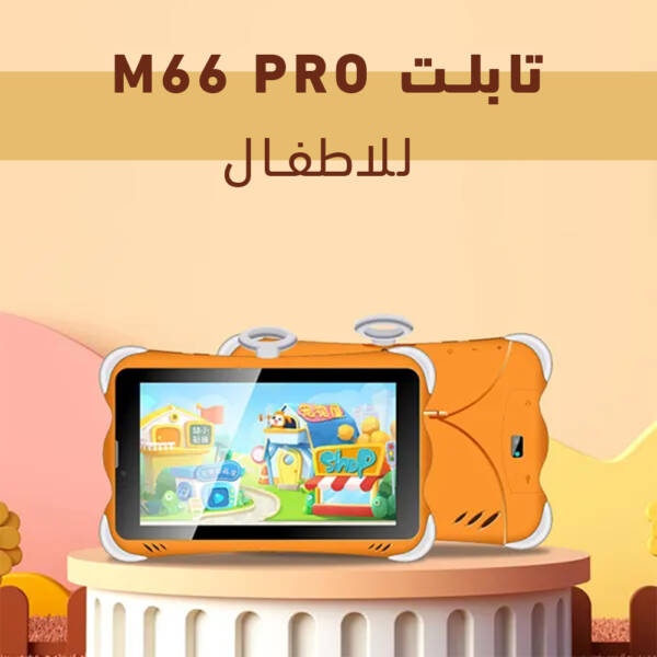 ⁦تابلت الأطفال M66 PRO⁩ - الصورة ⁦2⁩