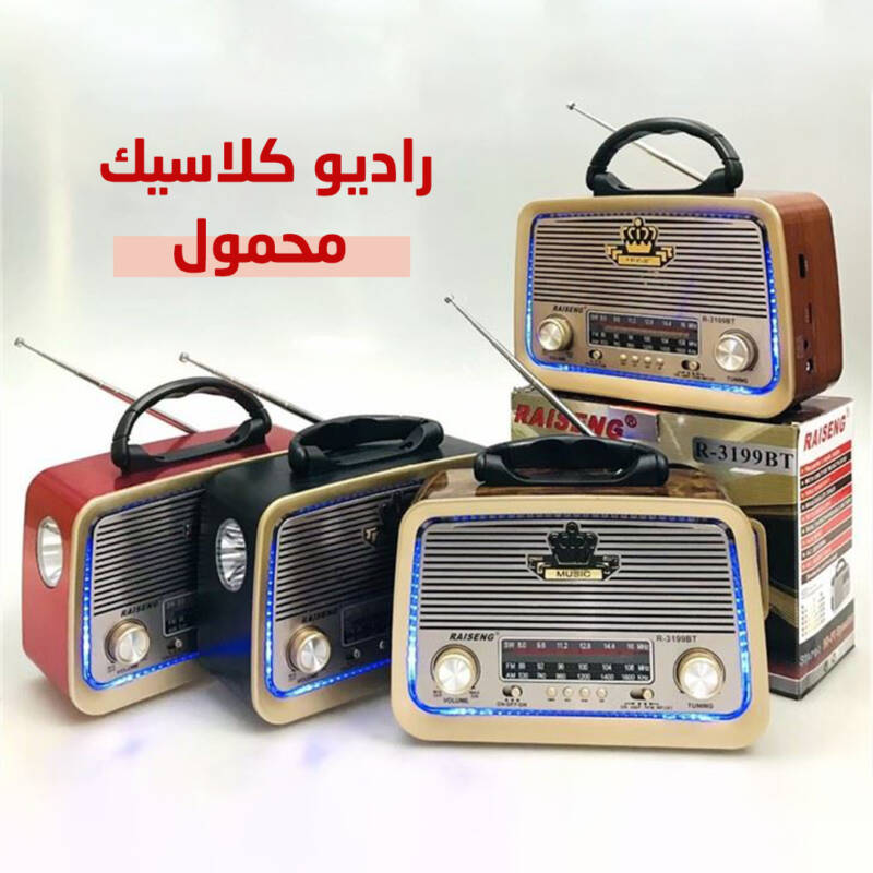 احصل على راديو محمول يعمل بتقنية البلوتوث في السعودية. صوت قوي وواضح مع ميزات رائعة. اشترِ الآن! - novoloo