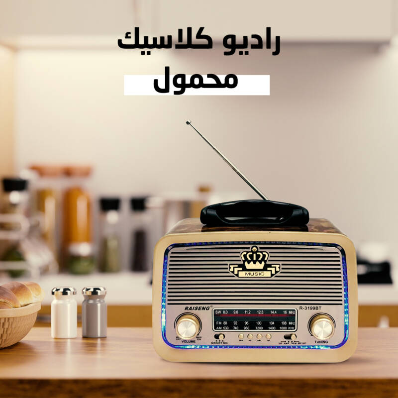 احصل على راديو محمول يعمل بتقنية البلوتوث في السعودية. صوت قوي وواضح مع ميزات رائعة. اشترِ الآن! - novoloo