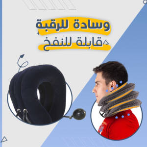 وسادة للرقبة قابلة للنفخ