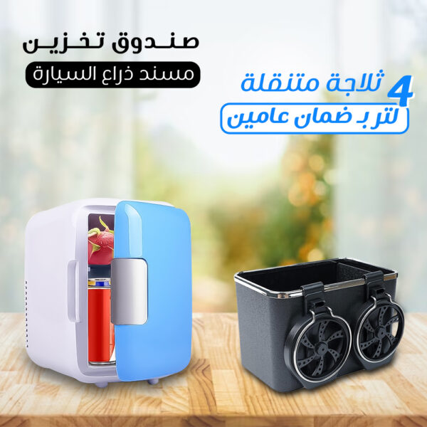 ثلاجة متنقلة 4 لتر بـ ضمان عامين + صندوق تخزين مسند ذراع السيارة مجانا
