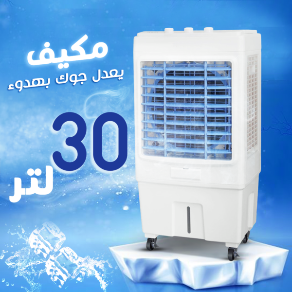 ⁦مكيف 30 لتر⁩ - الصورة ⁦3⁩