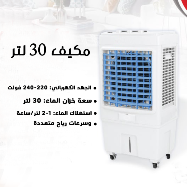 ⁦مكيف 30 لتر⁩ - الصورة ⁦2⁩