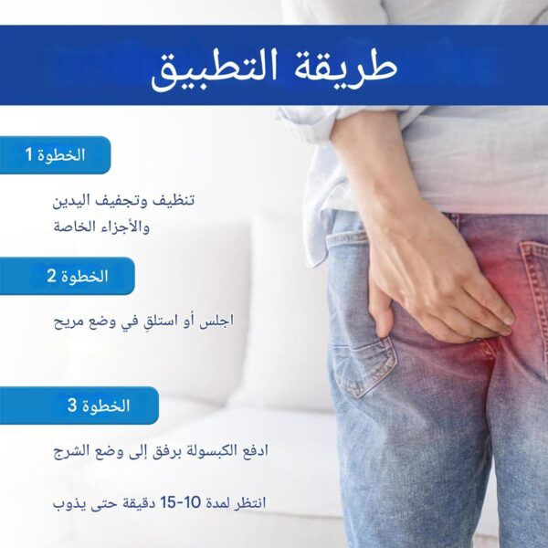 ⁦كبسولات علاج البواسير⁩ - الصورة ⁦7⁩
