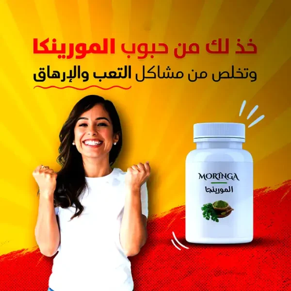 كبسولات المورينغا: طاقة وصحة من الطبيعة