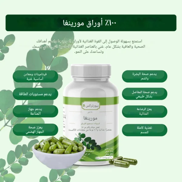 ⁦كبسولات المورينغا: طاقة وصحة من الطبيعة (60 كبسولة)⁩ - الصورة ⁦6⁩