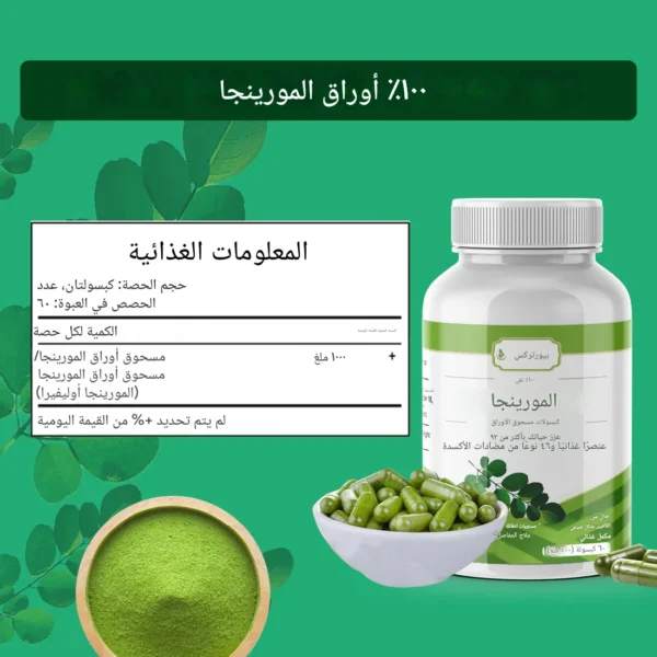 ⁦كبسولات المورينغا: طاقة وصحة من الطبيعة (60 كبسولة)⁩ - الصورة ⁦11⁩
