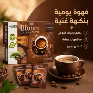 قهوة بلوم بالكولاجين: القهوة اللي تخليك أحلى، أضعف، ومليانة طاقة  تخلي بشرتك شباب، وتساعد على الرشاقة للنساء والرجال