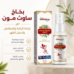 بخاخ ساوث مون للركبة والمفاصل والم اسفل الظهر