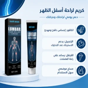 كريم لومبار لآلام العضلات والمفاصل والركبة والظهر وراحة العضلات