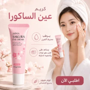 كريم العين Japan Sakura لترطيب محيط العين وتقليل مظهر الهالات والخطوط الدقيقة – 15 جم