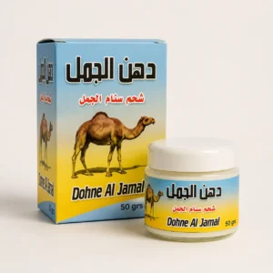 دهان الجمل دهن سنام الجمل لراحة الركب والمفاصل والعضلات مع الزنجبيل وإكليل الجبل – 50 جم