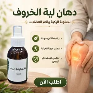 دهان لية الخروف للركب والمفاصل وراحة العضلات ودعم مرونة الحركة – 125 مل