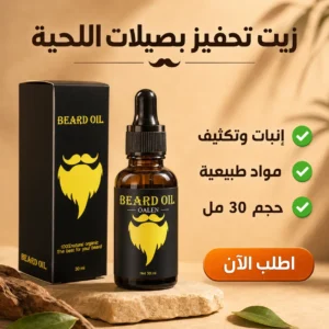 زيت اللحية بالمكونات الطبيعية لتحفيز البصيلات ودعم مظهر الكثافة والترطيب – 30 مل