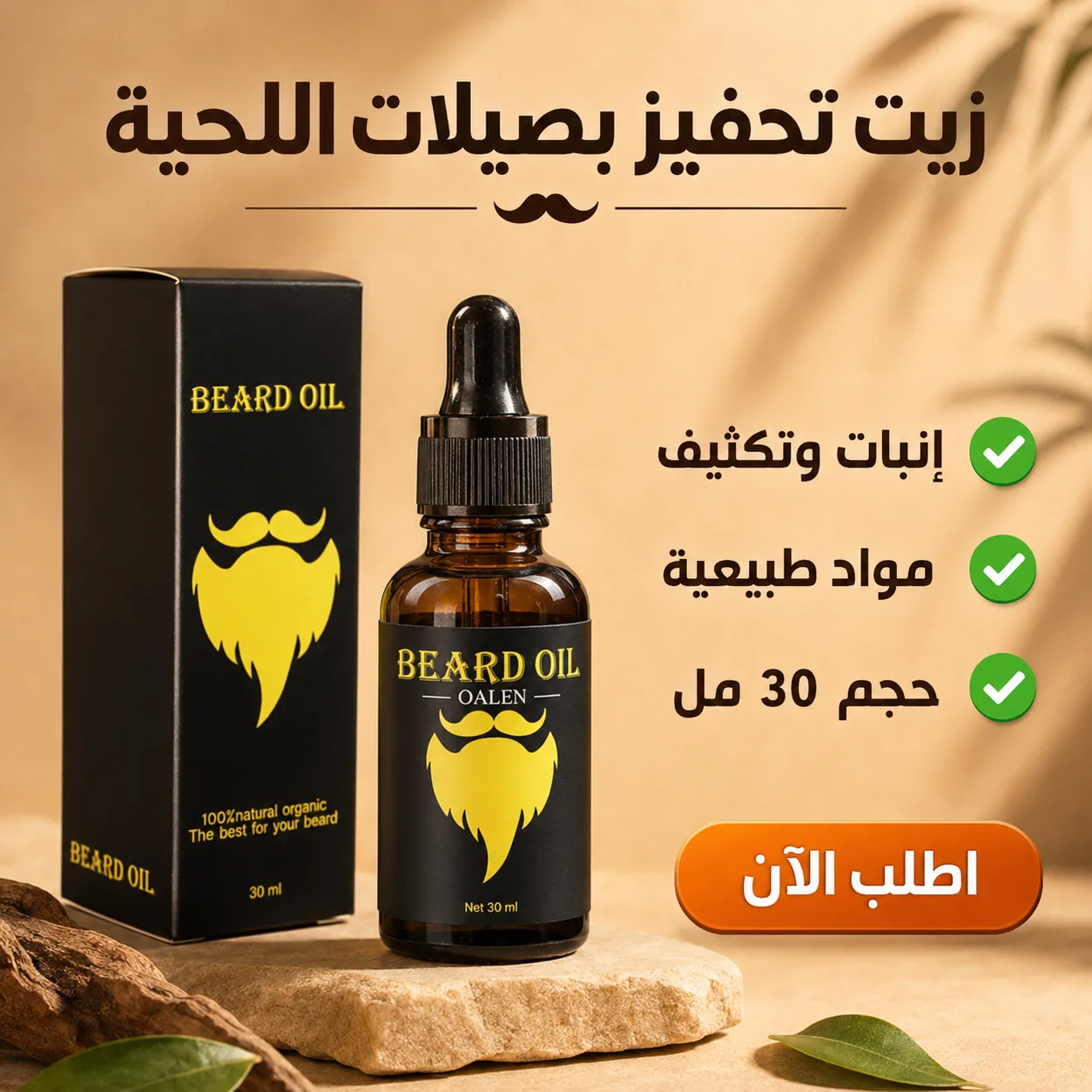 زيت اللحية بالمكونات الطبيعية لتحفيز البصيلات ودعم مظهر الكثافة والترطيب – 30 مل