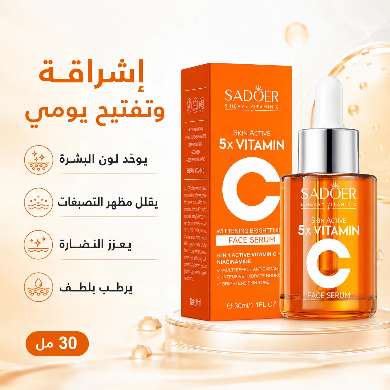 سيروم فيتامين C الطبيعي لتفتيح البشرة والنضارة – 30 مل