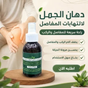بخاخ دهان الجمل بسنام الجمل لراحة المفاصل والركب ودعم مرونة الحركة – 100 مل