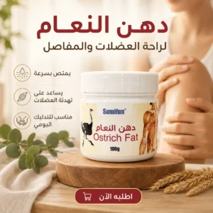 كريم دهن النعام Sumifun للتدليك وراحة العضلات والمفاصل والظهر - 100 جم