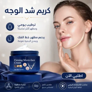 كريم شد الوجه Firming V-Shape لترطيب البشرة ودعم مظهر الشد وخط الفك – 30 جم