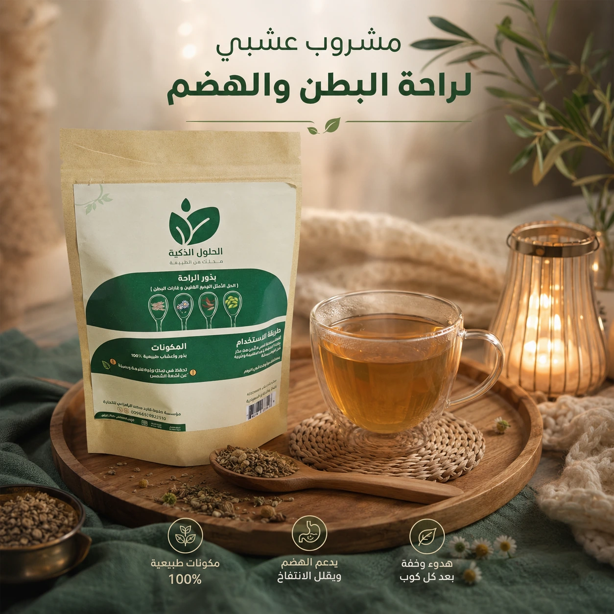 مشروب بذور الراحة بالأعشاب الطبيعية لدعم راحة القولون والهضم وتقليل الانتفاخ – 140 جم