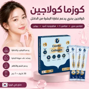 مكمل كوزما كولاجين البحري للوجه والبشرة والشعر مع فيتامين C – 30 ظرف